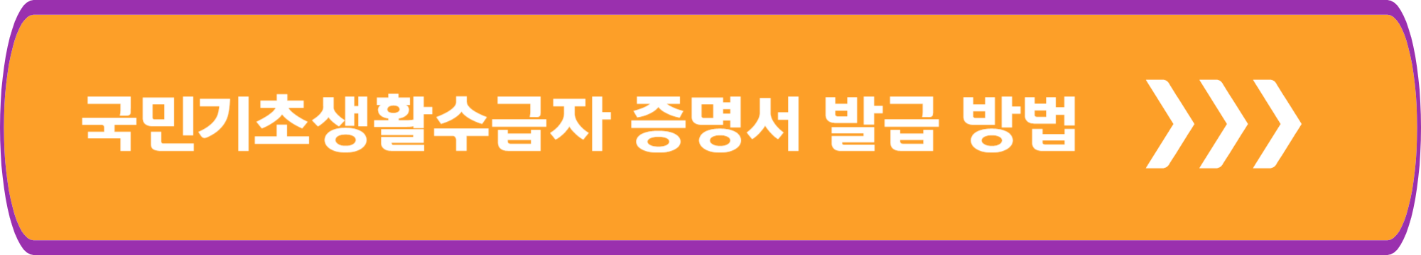 국민기초생활수급자증명서 발급 방법