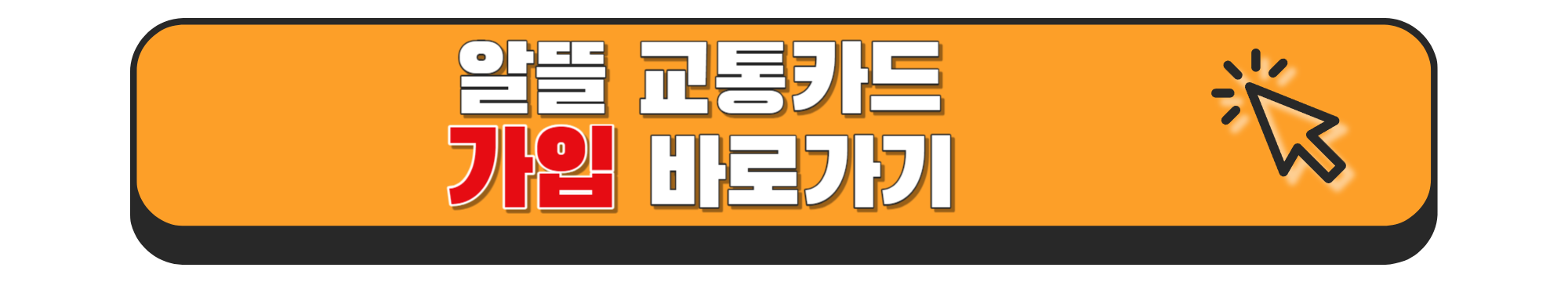 알뜰교통카드 신청방법