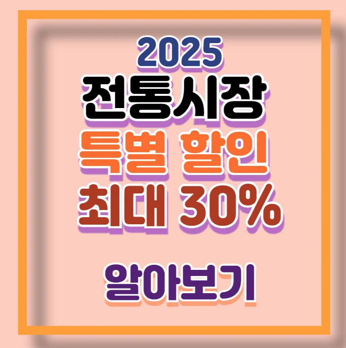 전통시장 60곳 설 성수품 최대 30% 할인