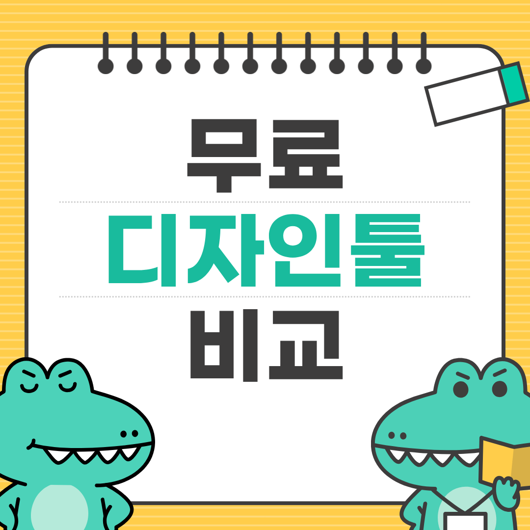 무료 디자인 툴 비교 ❘ 캔바·피그마·포토피아 어떤 걸 써야 할까?