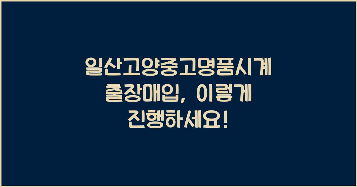 일산고양중고명품시계 출장매입