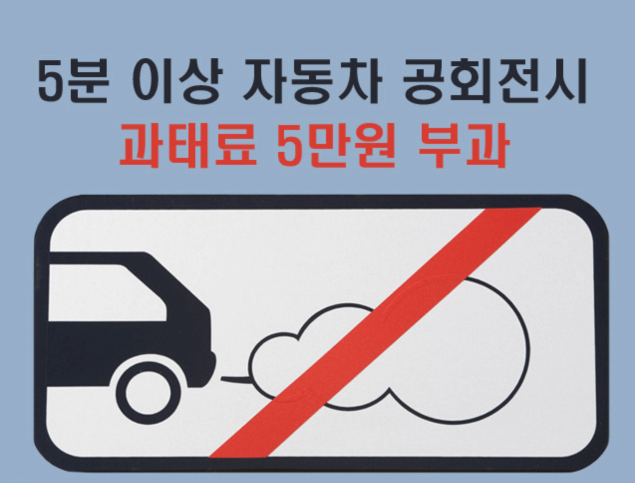 공회전-과태료