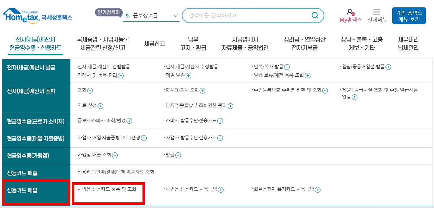 홈택스 사업자카드 등록 개인사업자카드 등록방법