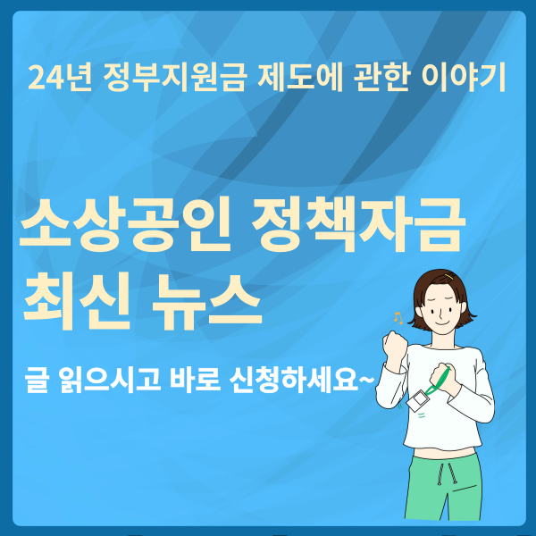 소상공인 정책자금 대출 및 지원
