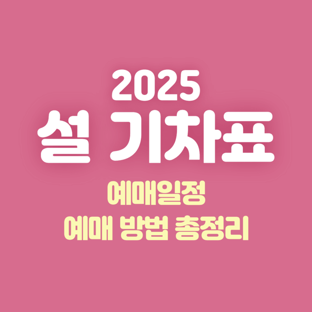 2025 설 기차표 예매 일정과 예매 방법 총정리