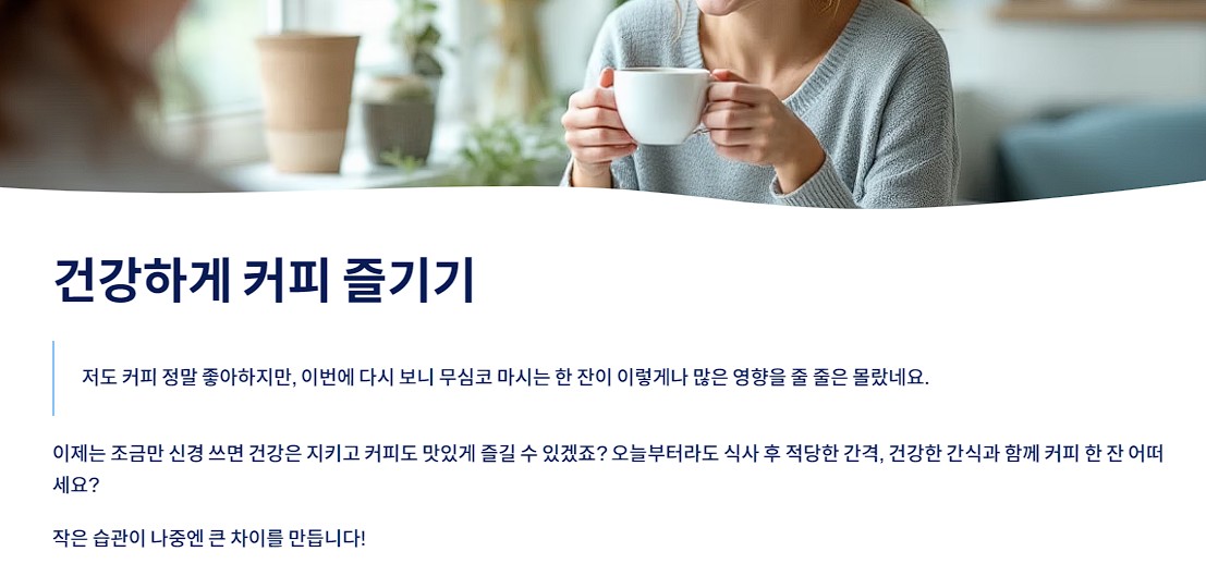 건강하게 커피 즐기기