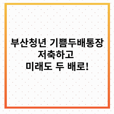 부산청년 기쁨두배통장