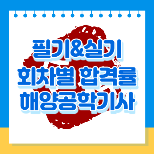 해양공학기사 필기&실기 회차별 합격률을 알아봅시다