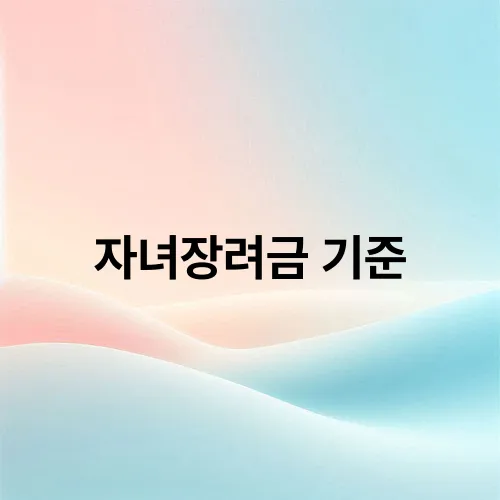 자녀장려금 기준