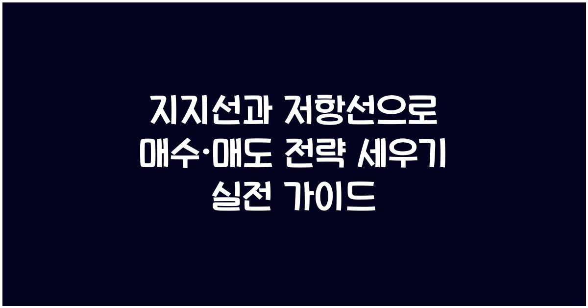 지지선과 저항선으로 매수·매도 전략 세우기