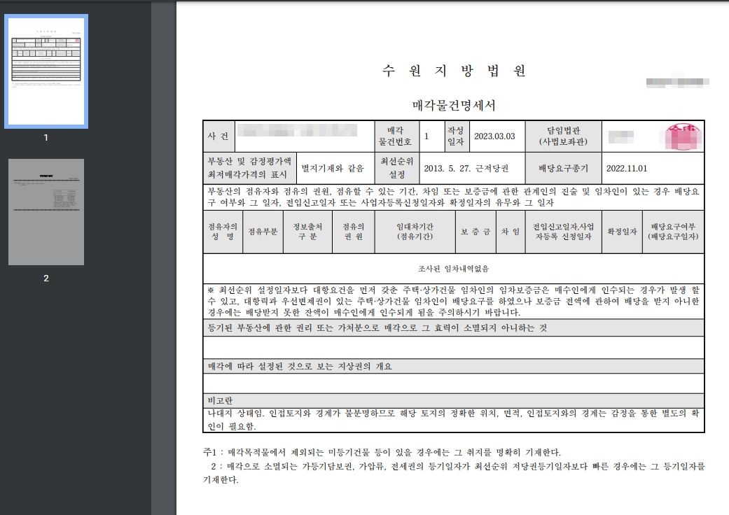 매각물건명세서