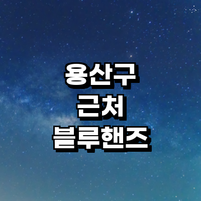 서울 용산구 블루핸즈