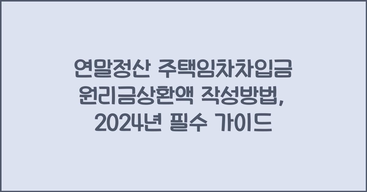 연말정산 주택임차차입금 원리금상환액 작성방법