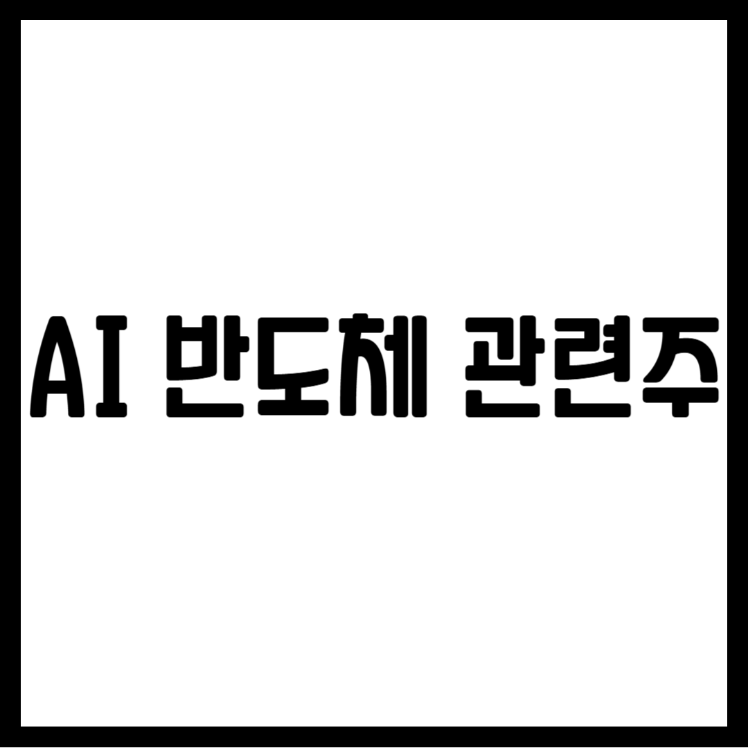 AI 반도체 관련주