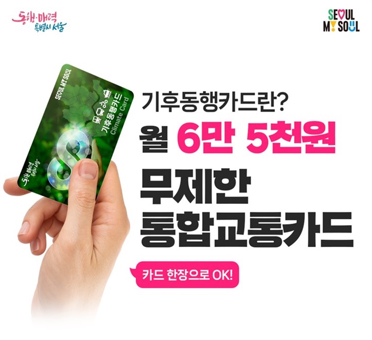 기후동행카드