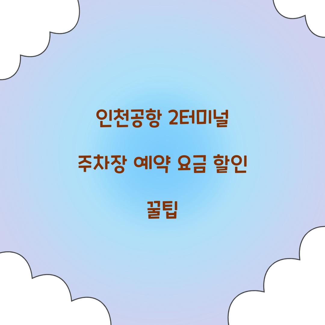 인천공항 2터미널 주차장 예약