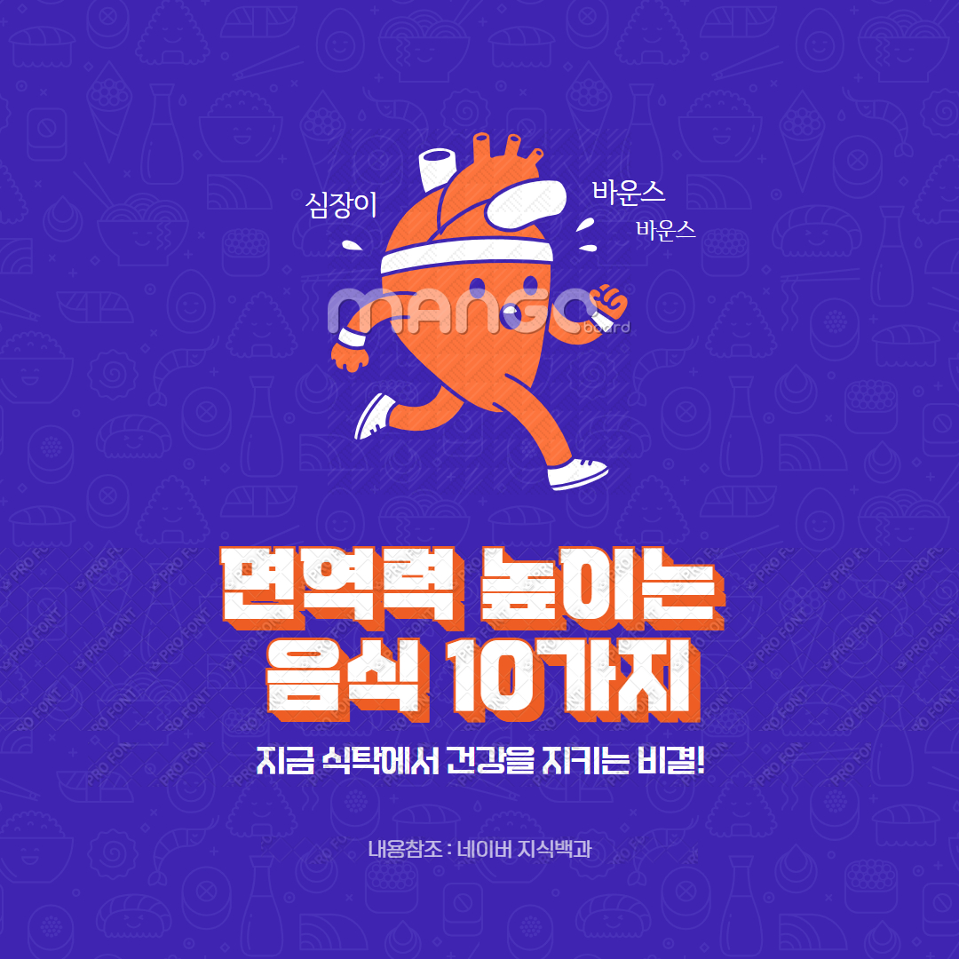 면역력 높이는 음식 10가지