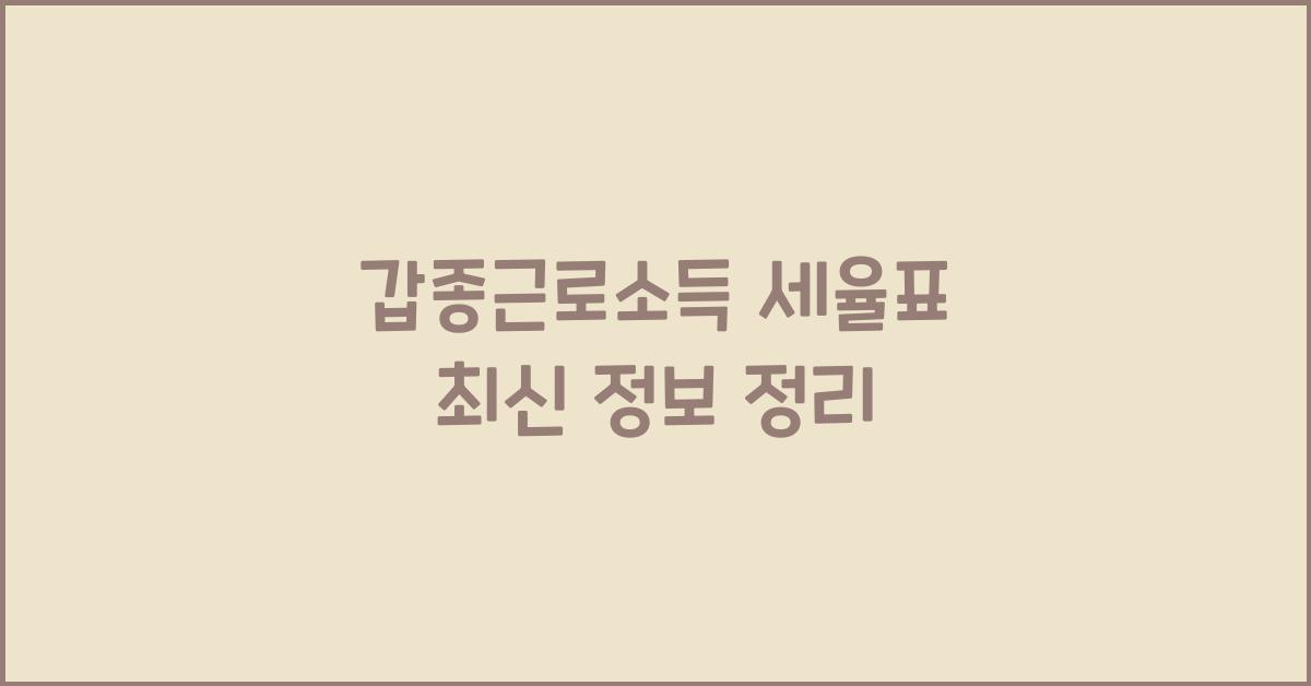 갑종근로소득 세율표