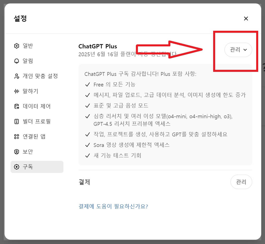 챗GPT 구독취소