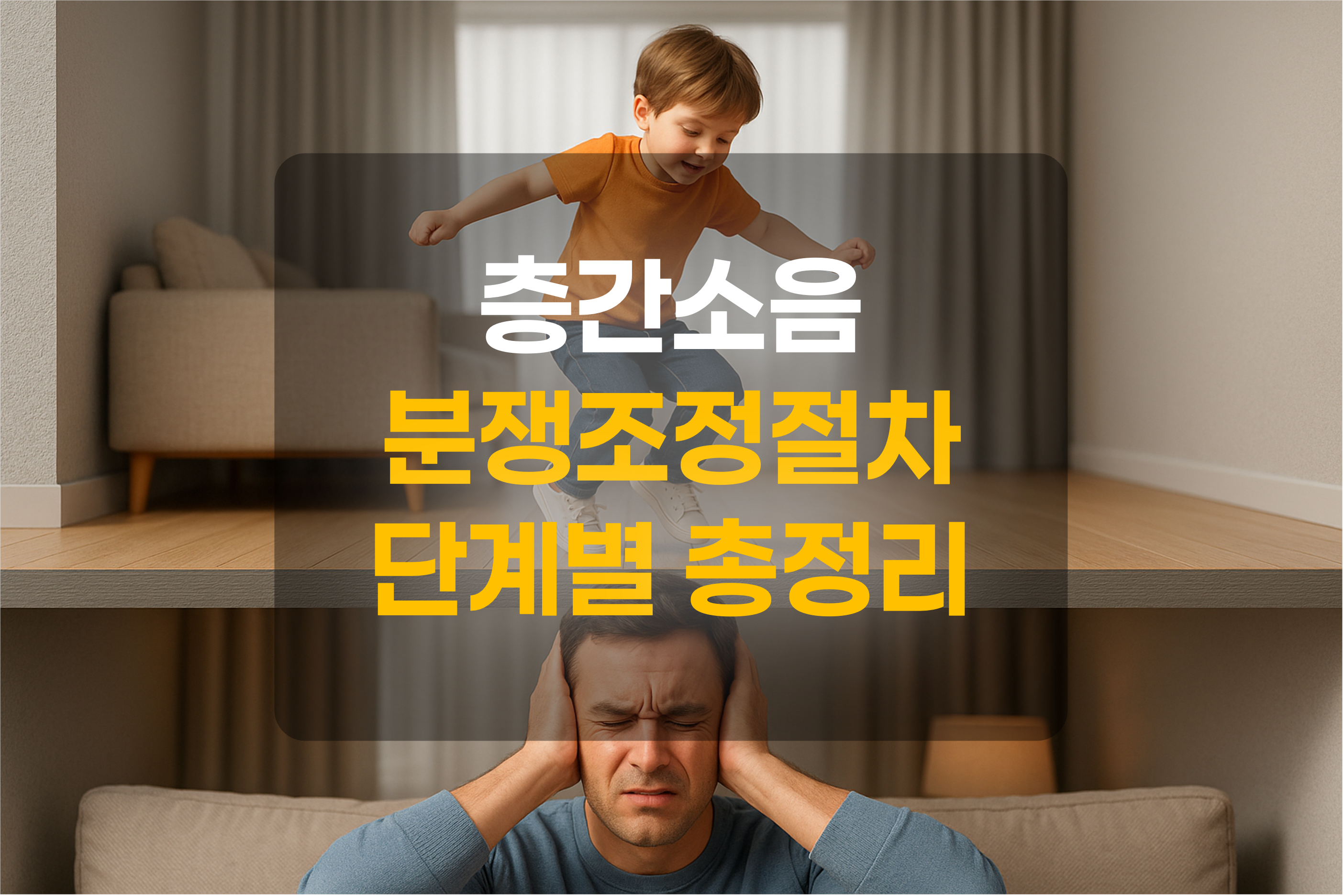 층간소음을 표현한 그림