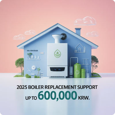 2025 보일러 교체 지원금 이미지