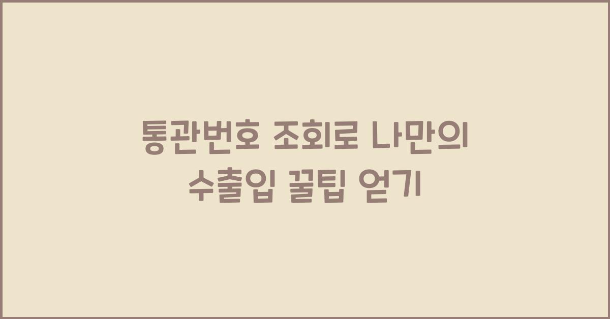 통관번호 조회