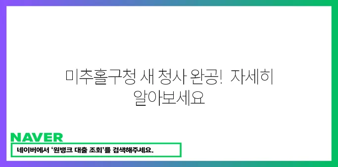 미추홀구청 새 청사가 드디어 완공되었습니다!