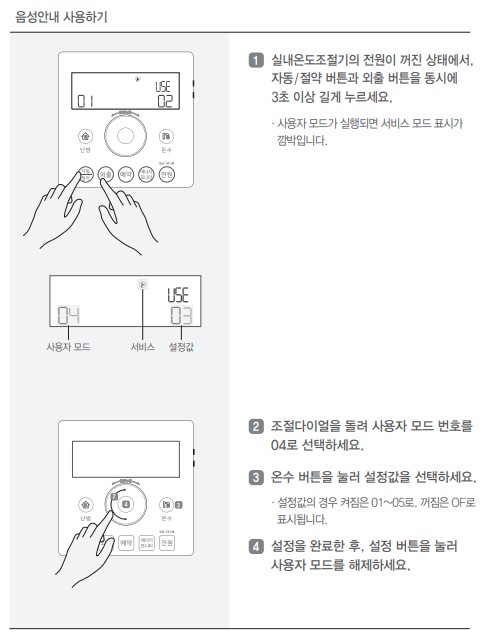린나이 콘덴싱보일러 PJC8000 사용설명서 : 실내온도조절기 음성안내 사용방법, 설정방법