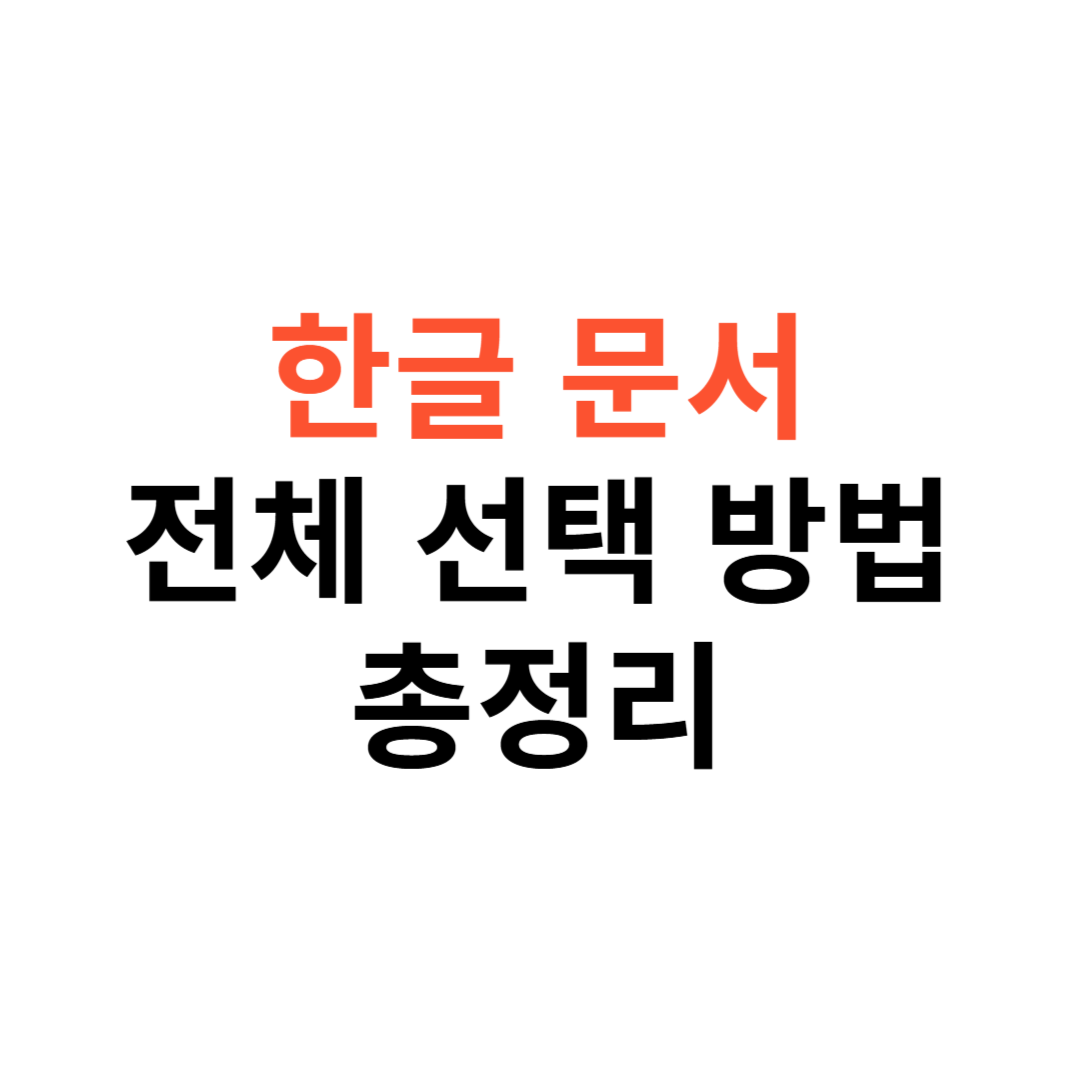 한글 문서에서 전체 선택