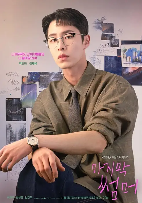 KBS2-드라마-마지막-썸머-출연진-OTT-인물관계도-몇부작