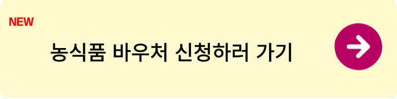 농식품 바우처 신청1