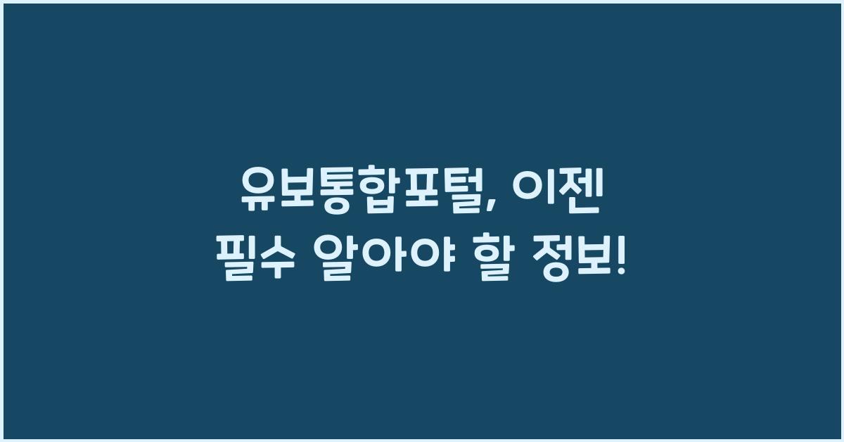 유보통합포털