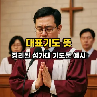 성가대 찬양대 대표기도문 모음연습전 연습후 3가지 예문_2