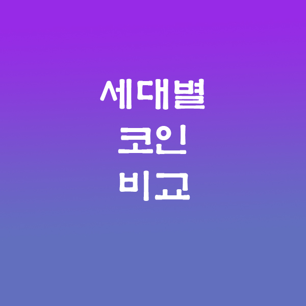 세대별코인