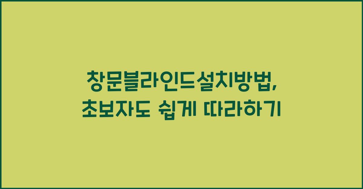 창문블라인드설치방법
