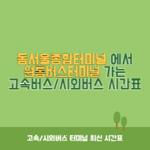 동서울종합터미널에서 원통버스터미널 가는 고속버스_시외버스 시간표 최신정보