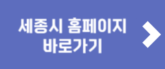세종시 홈페이지 바로가기
