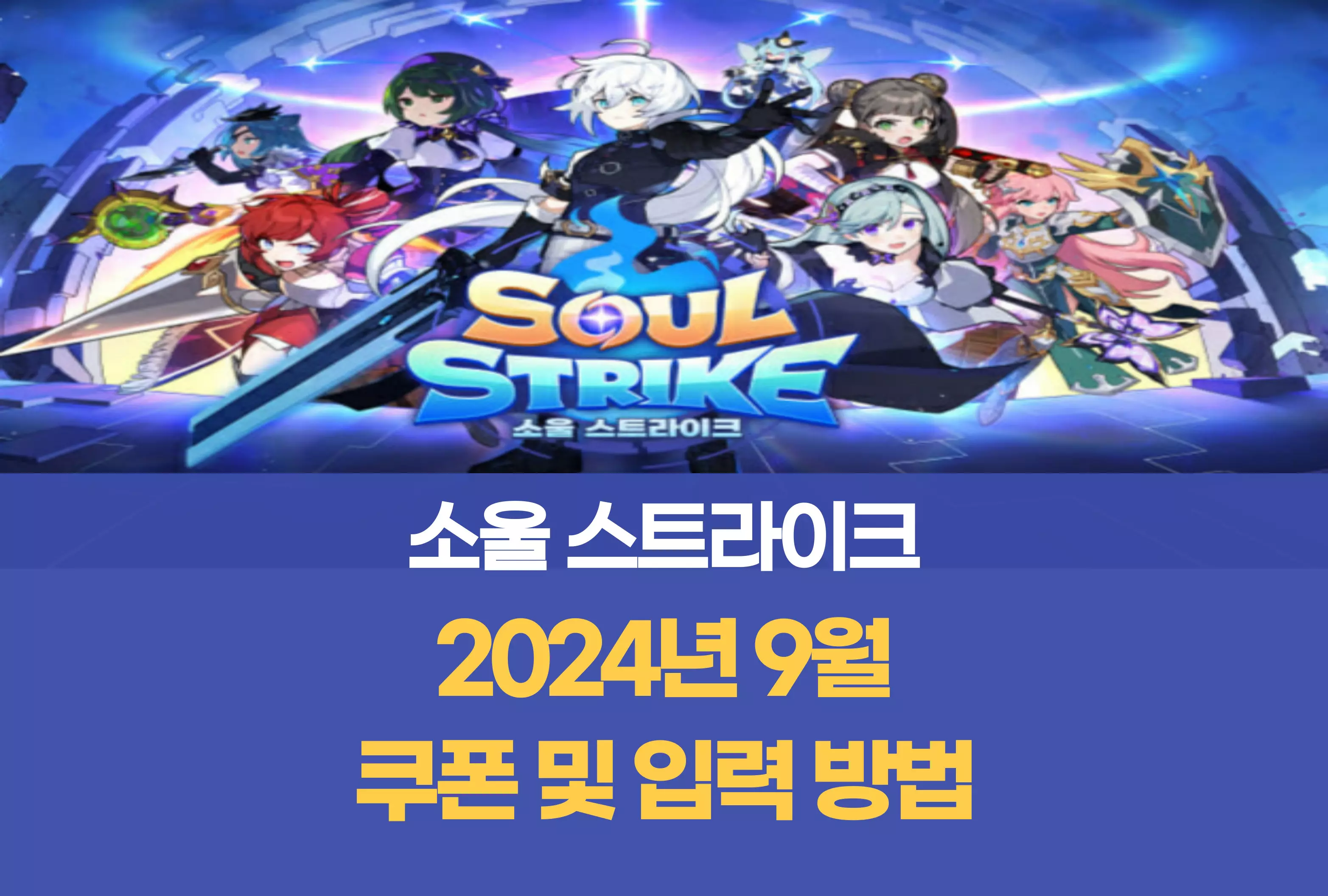 소울 스트라이크