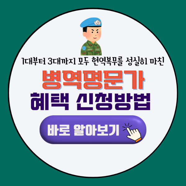 병역명문가 혜택 신청 방법