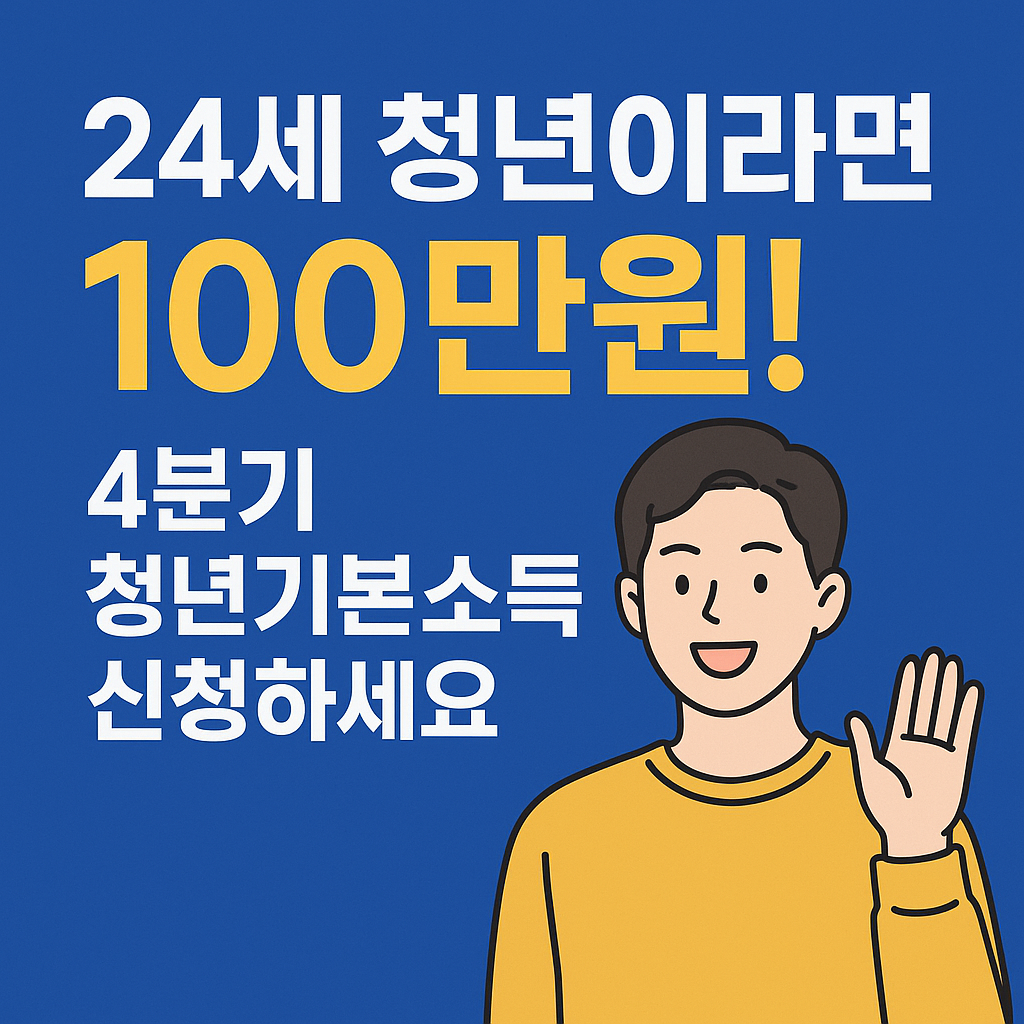 24세 청년이라면 100만원! 4분기 청년기본소득 신청하세요