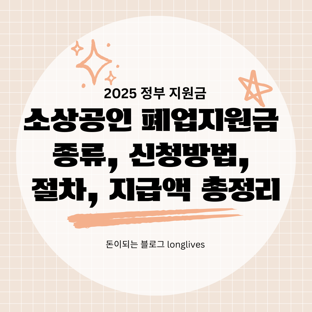 상공인 폐업지원금 종류, 신청방법, 절차, 지급액 총정리