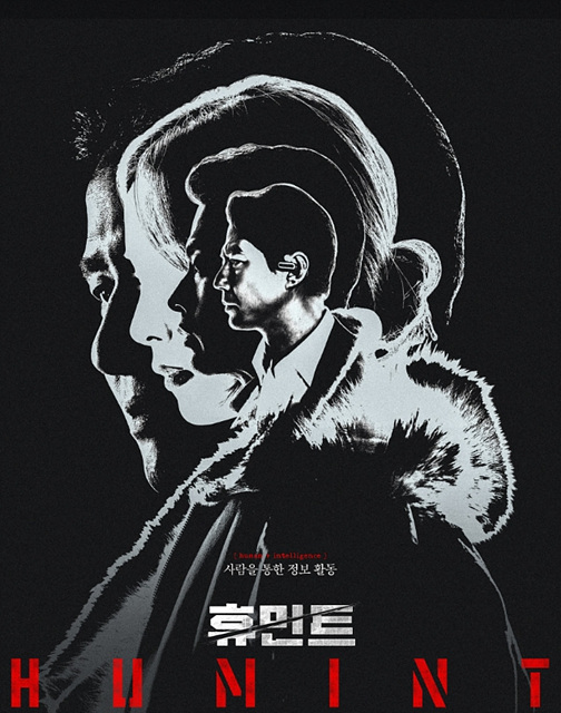 영화 휴민트 쿠키영상 관람후기 줄거리 - 존잼