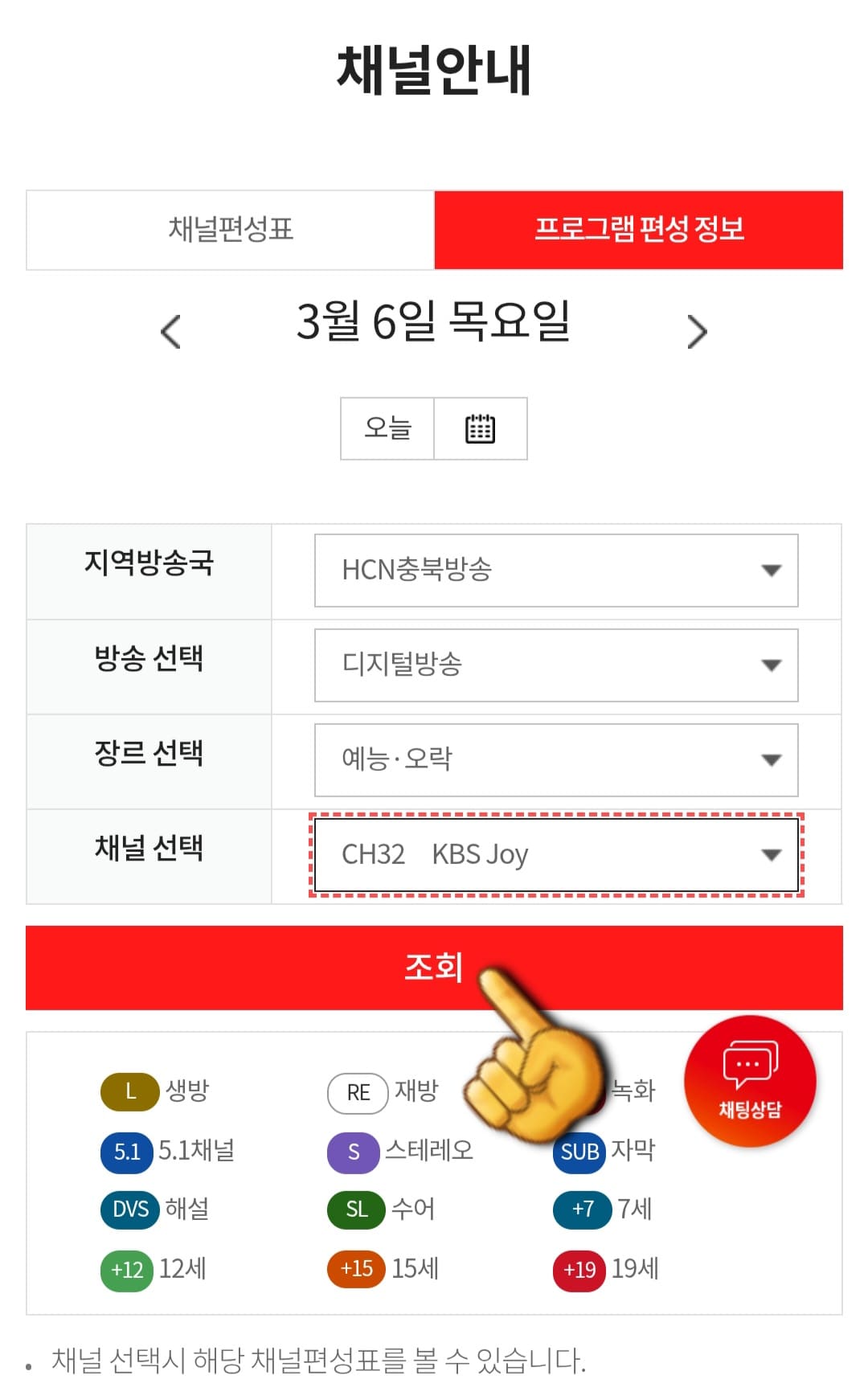 KT-HCN-충북방송-채널번호-및-편성표-확인-방법-안내-그리고-조회-버튼을-클릭하면-해당-채널의-편성-정보가-나타납니다.-예를-들어&amp;#44;-HCN-충북방송에서-예능-및-오락-장르를-선택한-후-KBS-JOY-채널을-조회하면-아래에서-해당-채널의-편성-정보가-나오는데요.