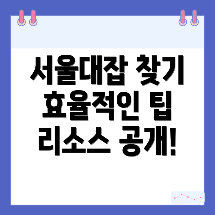 서울대입구역 일자리 구하기