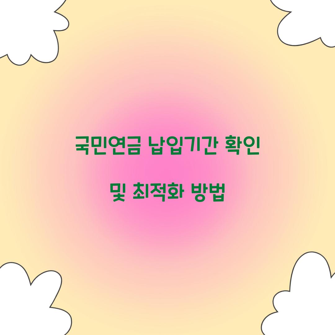국민연금 납입기간