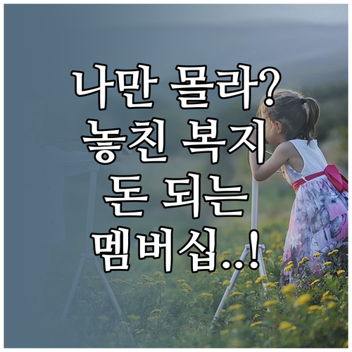 놓치기 쉬운 복지 혜택 알려주는 복지..