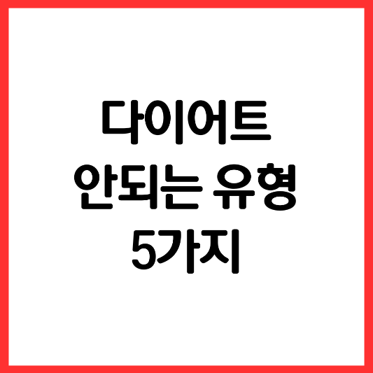 다이어트-안되는-유형-5가지