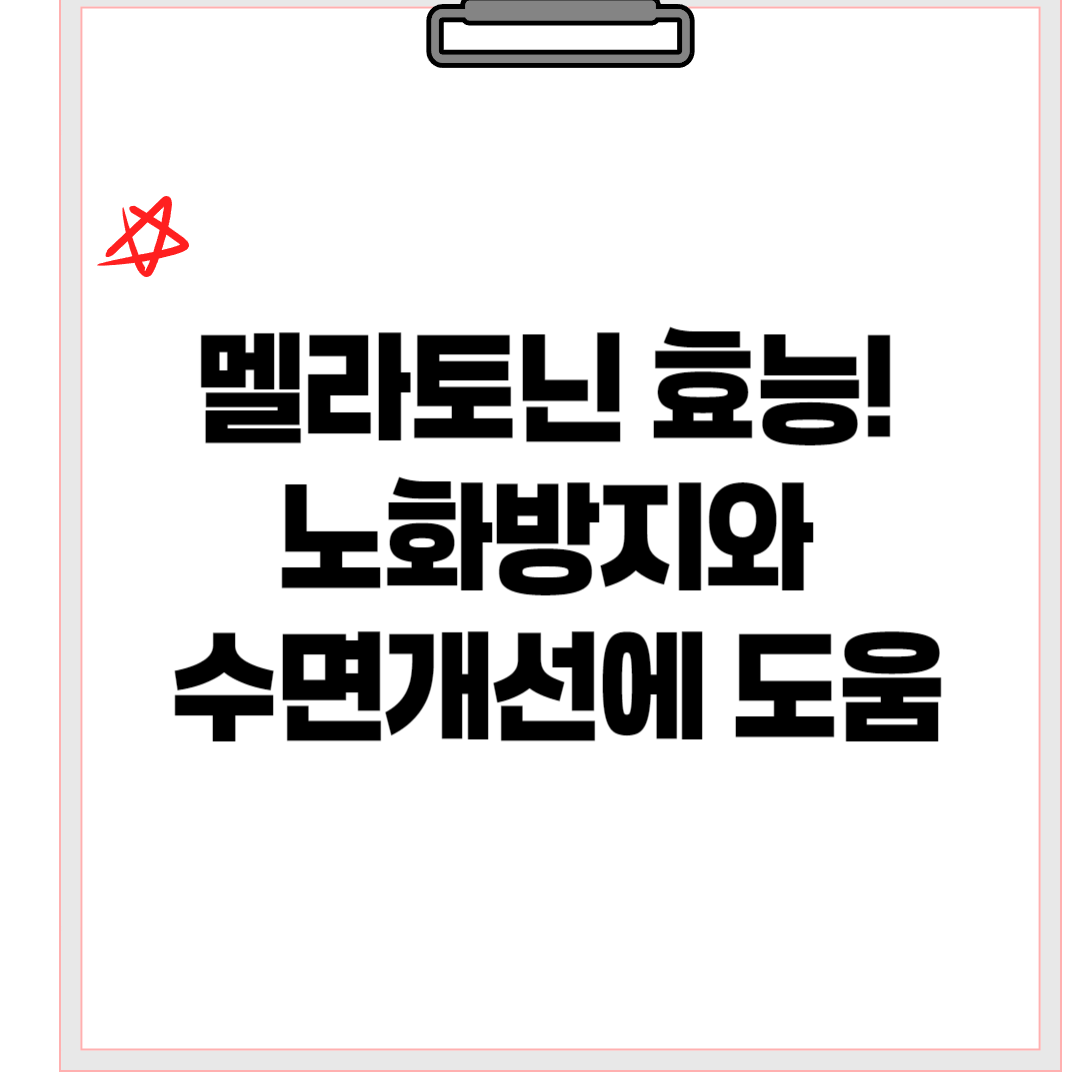 멜라토닌 효능! 노화방지와 수면개선에 도움