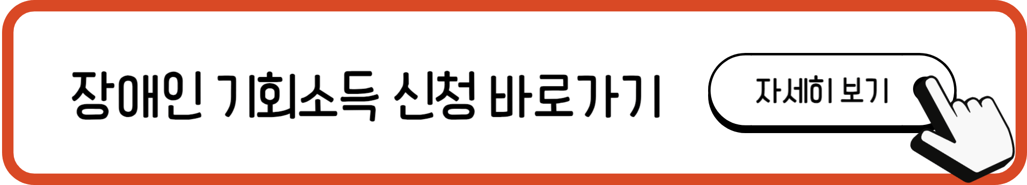 장애인 기회소득 신청방법