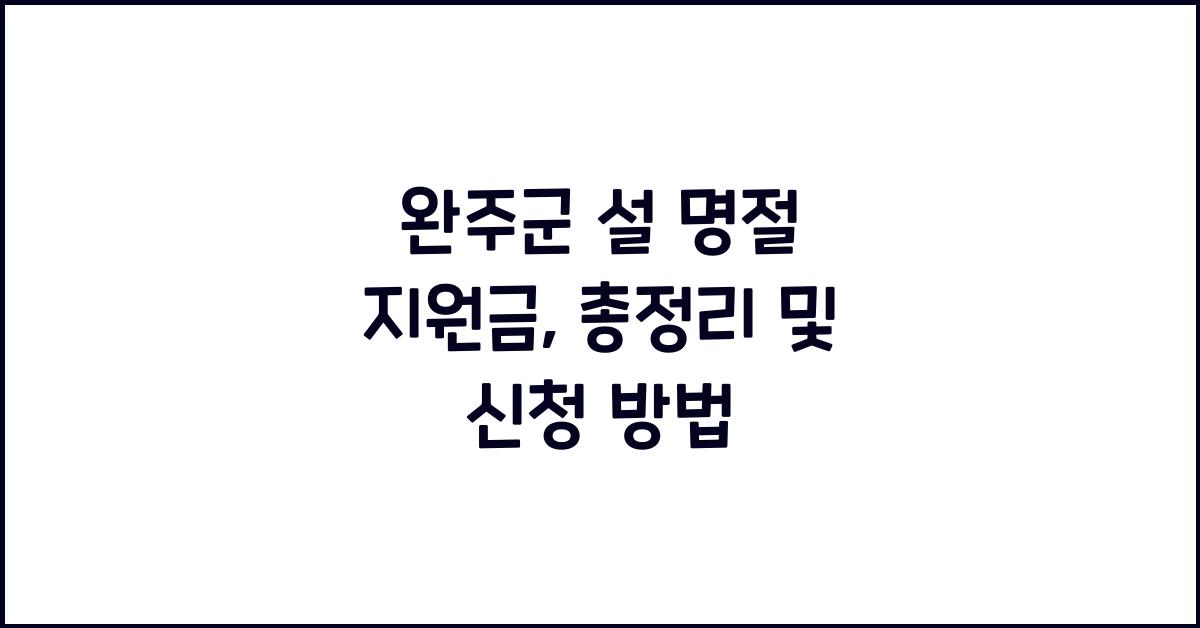 완주군 설 명절 지원금